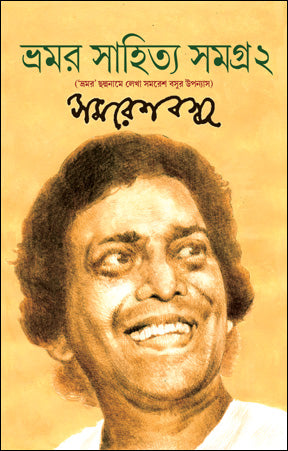 Bhamar Sahitya Samagra 2 (Bengali Version) - Retail Maharaj
