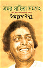 Bhamar Sahitya Samagra 2 (Bengali Version) - Retail Maharaj