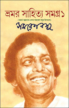 Bhamar Sahitya Samagra 1 (Bengali Version) - Retail Maharaj