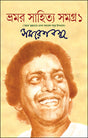 Bhamar Sahitya Samagra 1 (Bengali Version) - Retail Maharaj