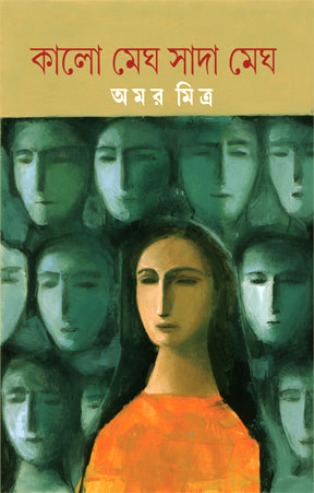 Kalo Megh Sada Megh (Bengali Version) - Retail Maharaj