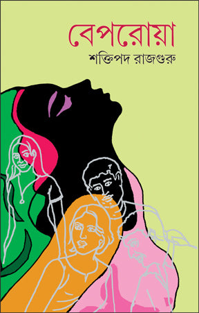 Beparoya (Bengali Version) - Retail Maharaj