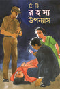 Panchti Rahosyo Upanyas (Bengali Version) - Retail Maharaj