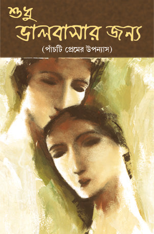 Sudhu Bhalobasar Jonyo (Bengali Version) - Retail Maharaj