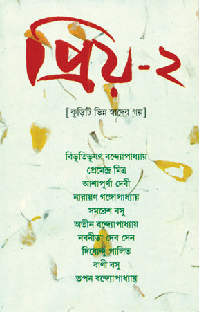 Priyo 2 (Bengali Version), - Retail Maharaj