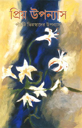 Priyo Upanyas (Bengali Version) - Retail Maharaj