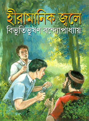Hiramanik Jwale (Bengali Version) - Retail Maharaj