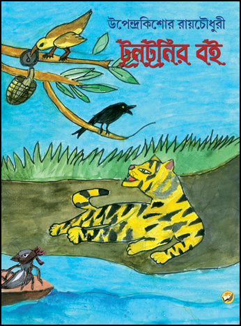 Tuntunir Boi (Bengali Version) - Retail Maharaj