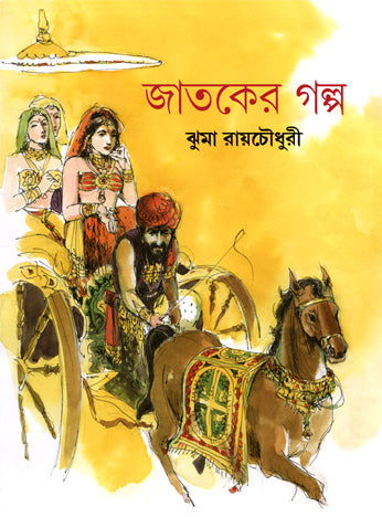 Jataker Galpo (Bengali Version) - Retail Maharaj