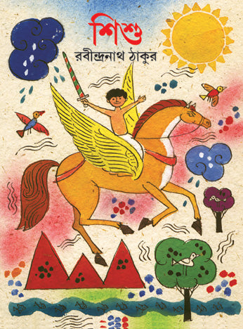 Shishu (Bengali Version) - Retail Maharaj