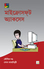 Microsoft Access (Bengali Version) - Retail Maharaj
