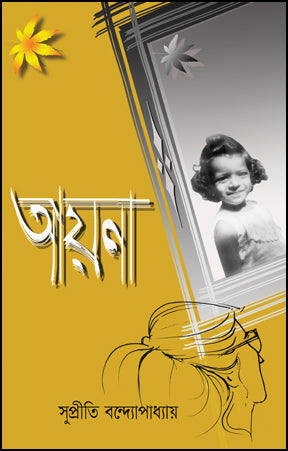 Ayena (Bengali Version) - Retail Maharaj