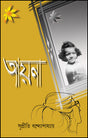 Ayena (Bengali Version) - Retail Maharaj