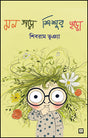Mon Gara Shishur Chhara (Bengali Version) - Retail Maharaj