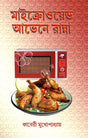 Microwave Oven-e Ranna (Bengali Version) - Retail Maharaj