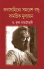 Kathasahitey Samaresh Basu-Samagrik Mullyayan-1 (Bengali Version) - Retail Maharaj