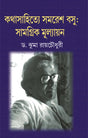 Kathasahitey Samaresh Basu-Samagrik Mullyayan-2 (Bengali Version) - Retail Maharaj