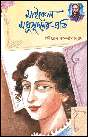 Michael Madhusudaner Prati (Bengali Version) - Retail Maharaj