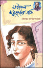 Michael Madhusudaner Prati (Bengali Version) - Retail Maharaj