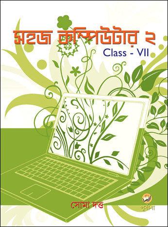 Sahaj Computer 2 (Bengali Version) - Retail Maharaj