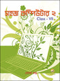 Sahaj Computer 2 (Bengali Version) - Retail Maharaj