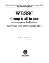 WBSSC Group - D All in One [Safalatar Dishari] (Bengali Version) - Retail Maharaj