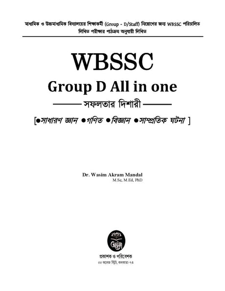 WBSSC Group - D All in One [Safalatar Dishari] (Bengali Version) - Retail Maharaj