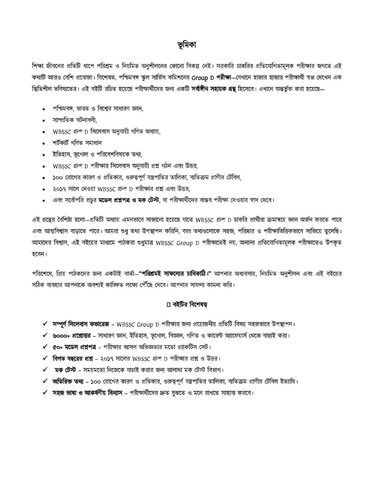 WBSSC Group - D All in One [Safalatar Dishari] (Bengali Version) - Retail Maharaj