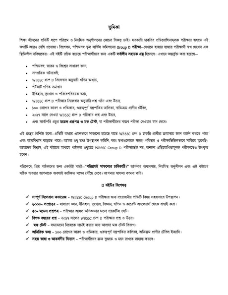 WBSSC Group - D All in One [Safalatar Dishari] (Bengali Version) - Retail Maharaj
