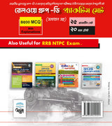 Railway Group-D Practice Set [Samadhan Soho] (Bengali Version) - Retail Maharaj