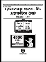 Railway Group-D Practice Set [Samadhan Soho] (Bengali Version) - Retail Maharaj