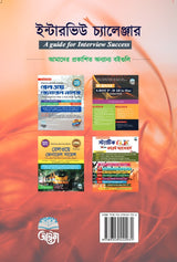 Interview Challenger [WBSSC,Primary & Upper Primary] A Guide for Interview Success (Bengali Version) - Retail Maharaj