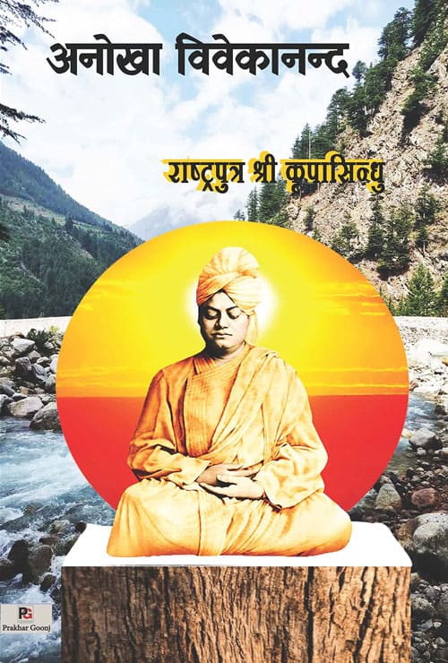 Anokha Vivekanand (Hindi Version) - Retail Maharaj