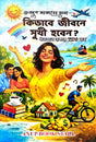 Kivabe Jibone Sukhi Hoben ?? [Dhonoban Howar Tips Soho] (Bengali Version) - Retail Maharaj