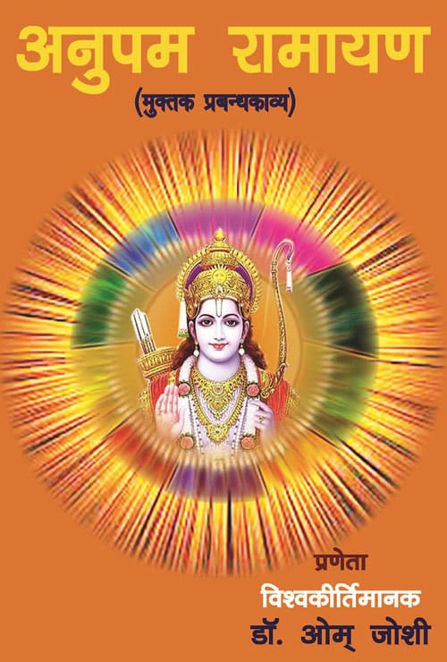 Anupam Ramayan (Hindi Version) - Retail Maharaj