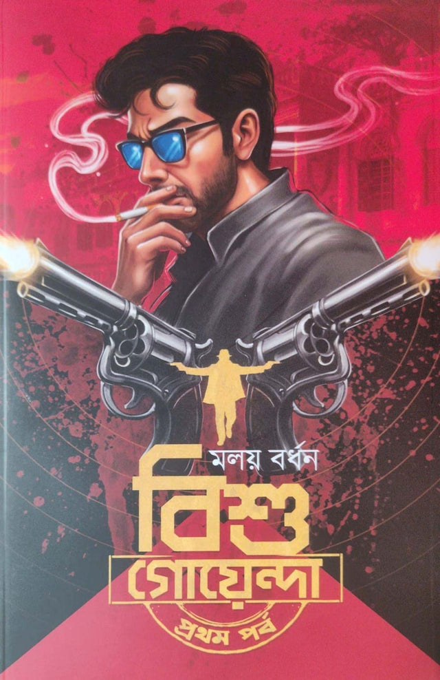 Bishu Goenda [Prothom Porbo] (Bengali Version) - Retail Maharaj