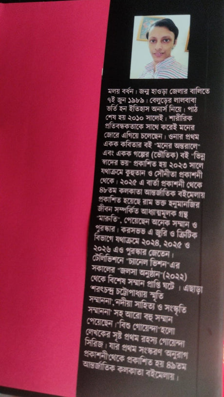 Bishu Goenda [Prothom Porbo] (Bengali Version) - Retail Maharaj