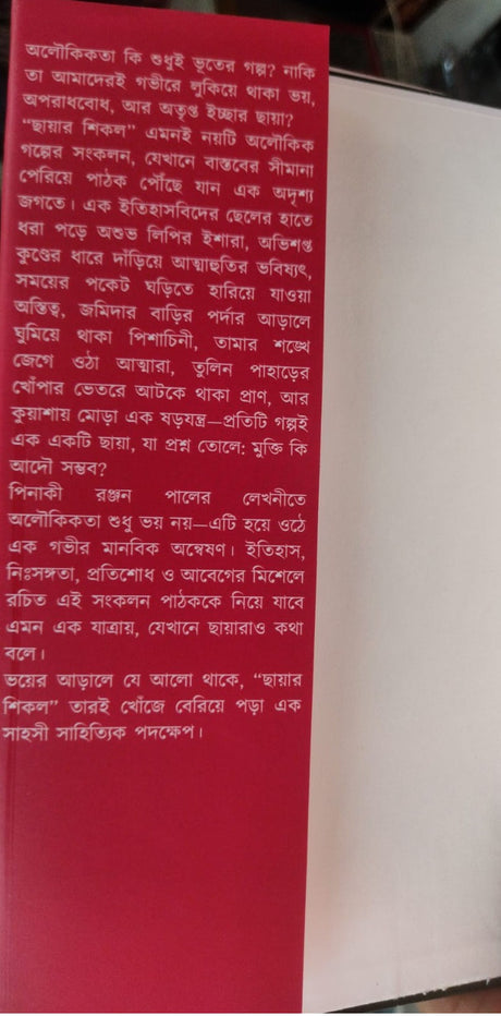 Chayar Shikol (Bengali Version) - Retail Maharaj