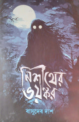 Nishither Bhayankar (Bengali Version) - Retail Maharaj