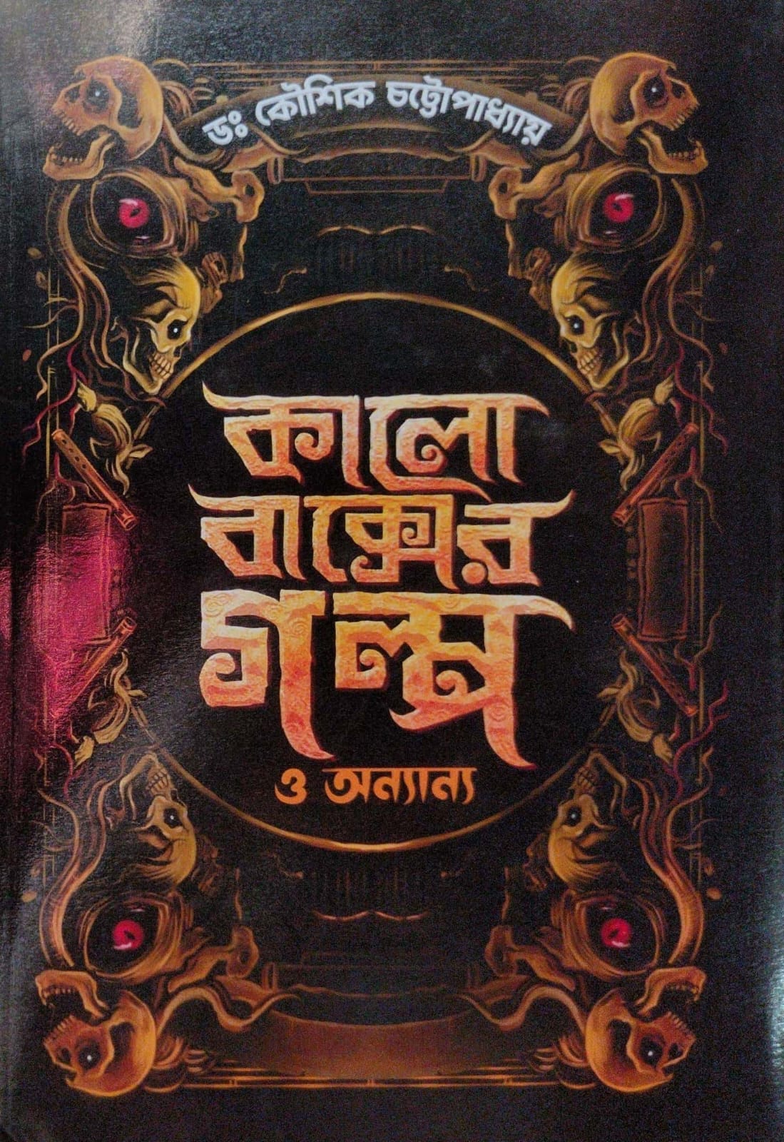 Kalo Baksher Golpo O Annanyo (Bengali Version) - Retail Maharaj