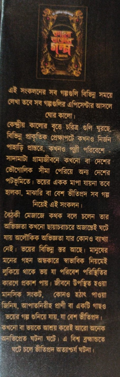 Kalo Baksher Golpo O Annanyo (Bengali Version) - Retail Maharaj