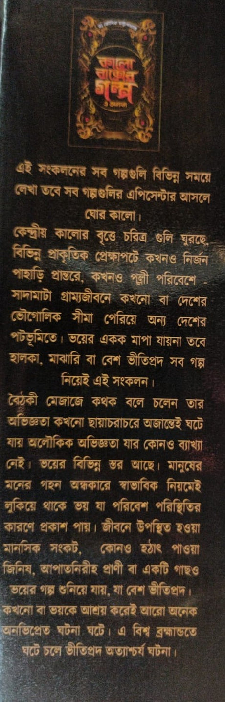Kalo Baksher Golpo O Annanyo (Bengali Version) - Retail Maharaj