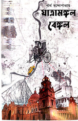 Jatramangal Bengal (Bengali Version) - Retail Maharaj
