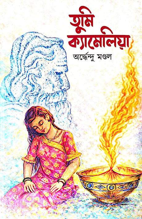 Tumi Camelia (Bengali Version) - Retail Maharaj