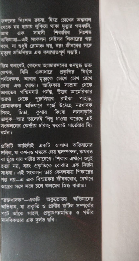 Rokto Khadok (Bengali Version) - Retail Maharaj