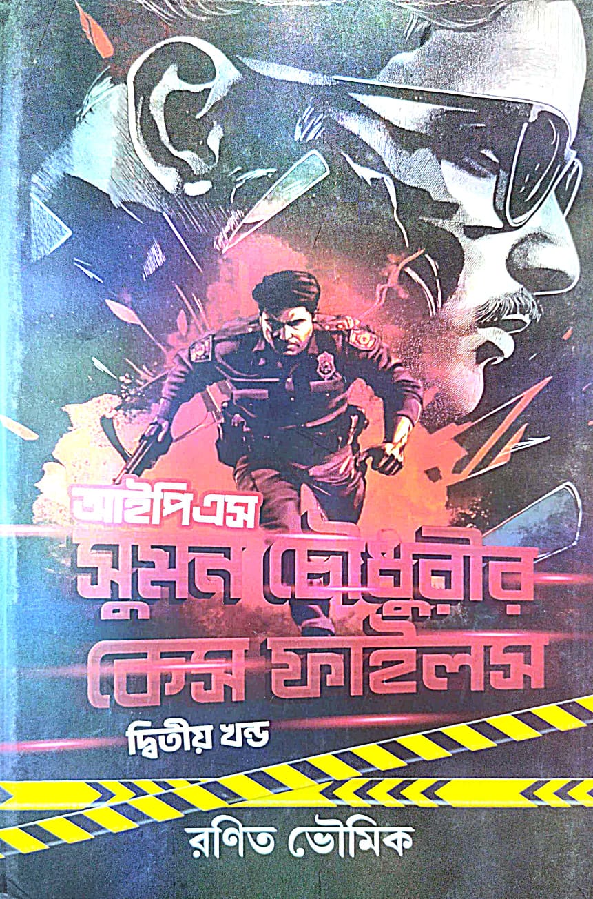 IPS Suman Chowdhuryr Case Files [Dwitiyo Khondo] (Bengali Version) - Retail Maharaj
