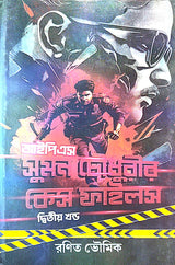 IPS Suman Chowdhuryr Case Files [Dwitiyo Khondo] (Bengali Version) - Retail Maharaj