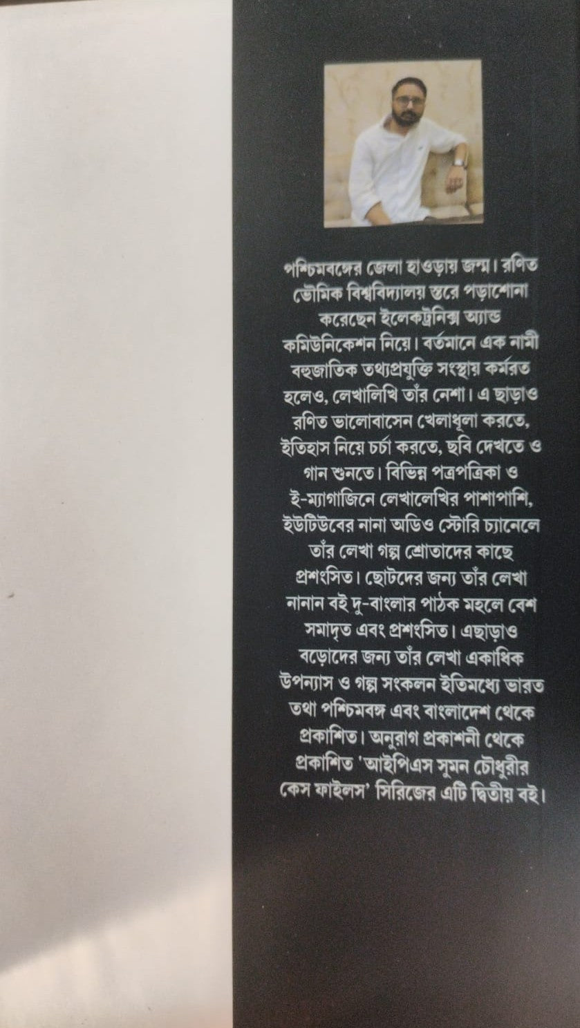 IPS Suman Chowdhuryr Case Files [Dwitiyo Khondo] (Bengali Version) - Retail Maharaj