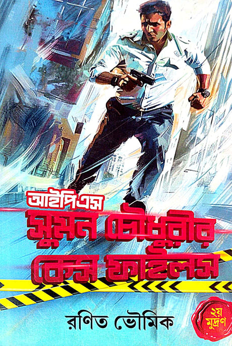 IPS Suman Chowdhuryr Case Files [Dwitiyo Mudran] (Bengali Version) - Retail Maharaj