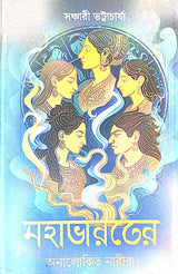 Mahabharoter Analokito Narira (Bengali Version) - Retail Maharaj